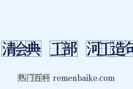 清会典·工部·河工造句是什么意思的图片